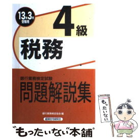 【中古】 税務4級 銀行業務検定試験問題解説集 2013年3月受験用 / 銀行業務検定協会 / 経済法令研究会 [単行本]【メール便送料無料】【あす楽対応】