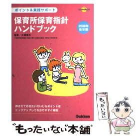 【中古】 保育所保育指針ハンドブック ポイント＆実践サポート 2008年告示版 / 大場幸夫 / 学研プラス [単行本]【メール便送料無料】【あす楽対応】