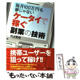 【中古】 ケータイで稼ぐ副業の技術 毎月100万円も夢じゃない / 岡谷 篤樹 / シーアンドアール研究所 [単行本（ソフトカバー）]【メール便送料無料】【あす楽対応】