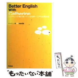 【中古】 Better　English　with　Catherine キャサリンが毎日使っている世界一リアルな英会話 / キャサリン / [単行本]【メール便送料無料】【あす楽対応】