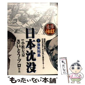 【中古】 日本沈没 下 / さいとう プロ, 小松 左京 / リイド社 [コミック]【メール便送料無料】【あす楽対応】