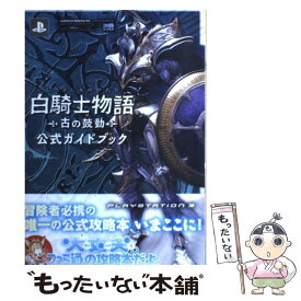楽天市場 Ps3 白騎士物語 古のの通販