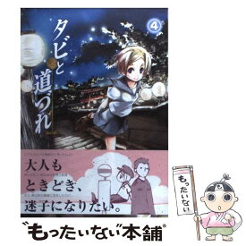 【中古】 タビと道づれ 4 / たな かのか / マッグガーデン [コミック]【メール便送料無料】【あす楽対応】