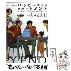 【中古】 ハッピーエンドアパートメント / えすとえむ / リブレ出版 [コミック]【メール便送料無料】【あす楽対応】