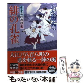 【中古】 緋の孔雀 牙小次郎無頼剣 / 和久田 正明 / 学研プラス [文庫]【メール便送料無料】【あす楽対応】