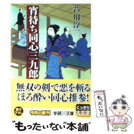 【中古】 宵待ち同心三九郎 / 芦川 淳一 / 学研プラス [文庫]【メール便送料無料】【あす楽対応】