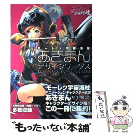 【中古】 モーレツ宇宙海賊あきまんデザインワークス / ポストメディア編集部 / 一迅社 [大型本]【メール便送料無料】【最短翌日配達対応】