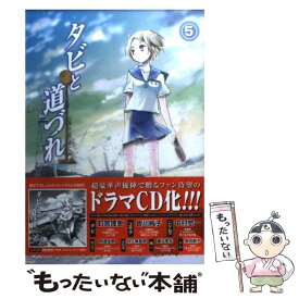 【中古】 タビと道づれ 5 / たな かのか / マッグガーデン [コミック]【メール便送料無料】【あす楽対応】