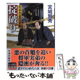 【中古】 掟破り 将軍舎弟隠密帳 / 宮城 賢秀 / 学研プラス [文庫]【メール便送料無料】【最短翌日配達対応】