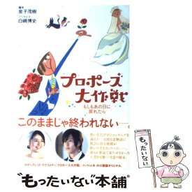 【中古】 プロポーズ大作戦 もしもあの日に戻れたら / 脚本 金子 茂樹/ノベライズ 白崎 博史 / マガジンハウス [単行本（ソフトカバー）]【メール便送料無料】【あす楽対応】