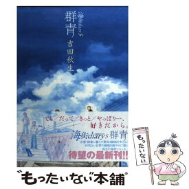 【中古】 海街diary 5 / 吉田 秋生 / 小学館 [コミック]【メール便送料無料】【あす楽対応】