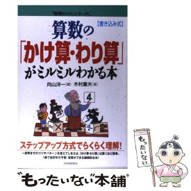 【中古】 算数の「かけ算・わり算」がミルミルわかる本 書き込み式 / 向山 洋一, 木村 重夫 / PHP研究所 [単行本]【メール便送料無料】【あす楽対応】