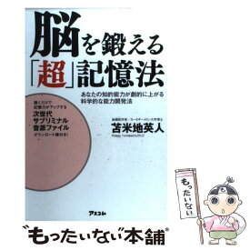 【中古】 脳を鍛える「超」記憶法 あなたの知的能力が劇的に上がる科学的な能力開発法 / 苫米地英人 / アスコム [単行本（ソフトカバー）]【メール便送料無料】【あす楽対応】