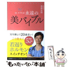 【中古】 Dr．ナグモ式永遠の美バイブル 人生を変える一冊 / 南雲吉則 / ポプラ社 [単行本]【メール便送料無料】【あす楽対応】