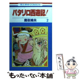 楽天市場 パタリロ西遊記 中古の通販
