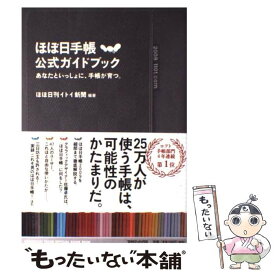 【中古】 ほぼ日手帳公式ガイドブック あなたといっしょに、手帳が育つ。 / ほぼ日刊イトイ新聞 / マガジンハウス [単行本]【メール便送料無料】【あす楽対応】