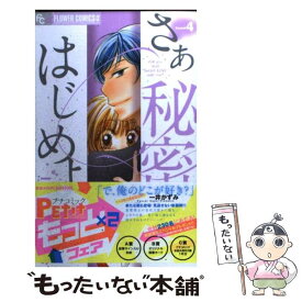 楽天市場 さあ秘密をはじめよう 中古の通販