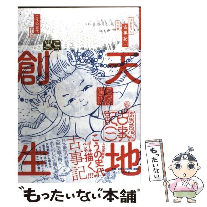 楽天市場】【中古】 ぼおるぺん古事記 1（天の巻） / こうの 史代 