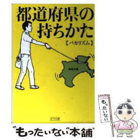 【中古】 都道府県の持ちかた / バカリズム / ポプラ社 [文庫]【メール便送料無料】【あす楽対応】