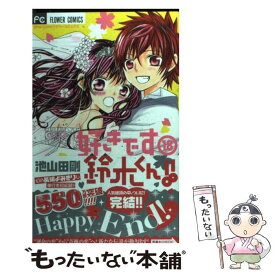 【中古】 好きです鈴木くん！！ 18 / 池山田 剛 / 小学館 [コミック]【メール便送料無料】【あす楽対応】