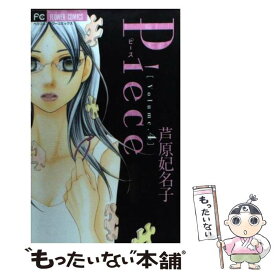 楽天市場 芦原妃名子 Pieceの通販
