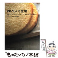 【中古】 おいしい！生地 / 小嶋 ルミ / 文化出版局 [単行本]【メール便送料無料】【最短翌日配達対応】