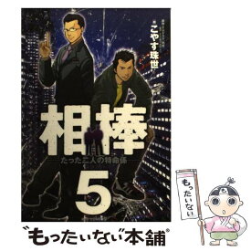 【中古】 相棒 たった二人の特命係 5 / こやす 珠世 / 小学館 [コミック]【メール便送料無料】【あす楽対応】