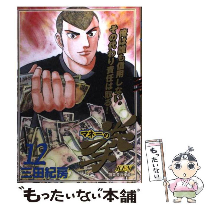 楽天市場 中古 マネーの拳 １２ 三田 紀房 小学館 コミック メール便送料無料 あす楽対応 もったいない本舗 楽天市場店