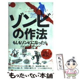 【中古】 ゾンビの作法 もしもゾンビになったら / ジョン・オースティン, 兼光ダニエル真 / 太田出版 [単行本]【メール便送料無料】【あす楽対応】