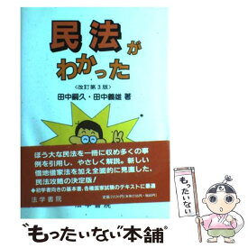 【中古】 民法がわかった 改訂第3版 / 田中 嗣久, 田中 義雄 / 法学書院 [単行本]【メール便送料無料】【あす楽対応】