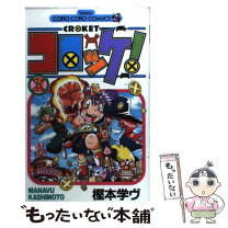 楽天市場】コロッケ（コミック｜本・雑誌・コミック）の通販 