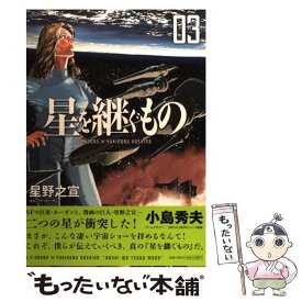 【中古】 星を継ぐもの 03 / 星野 之宣 / 小学館 [コミック]【メール便送料無料】【あす楽対応】