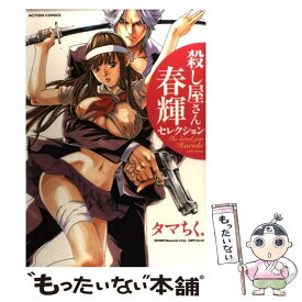 楽天市場 殺し屋さん 春輝セレクション 本 雑誌 コミック の通販