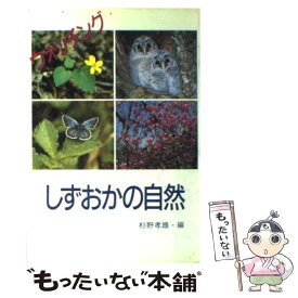 【中古】 ウォッチングしずおかの自然 / 杉野 孝雄 / 静岡新聞社 [ペーパーバック]【メール便送料無料】【最短翌日配達対応】