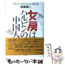 【中古】 女房はハルビンの中国人 中国・北の街の生活と事件簿 / 高倉 順二 / 平凡社 [単行本]【メール便送料無料】【あす楽対応】