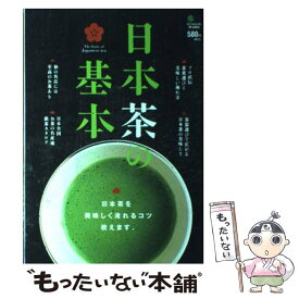 【中古】 日本茶の基本 日本茶を美味しく淹れるコツ、教えます。 / エイ出版社 / エイ出版社 [単行本]【メール便送料無料】【あす楽対応】