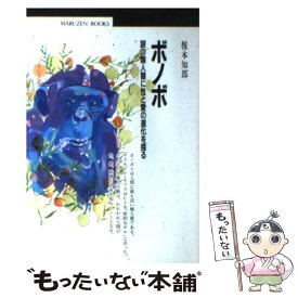 【中古】 ボノボ / 榎本 知郎 / 丸善出版 [単行本]【メール便送料無料】【最短翌日配達対応】