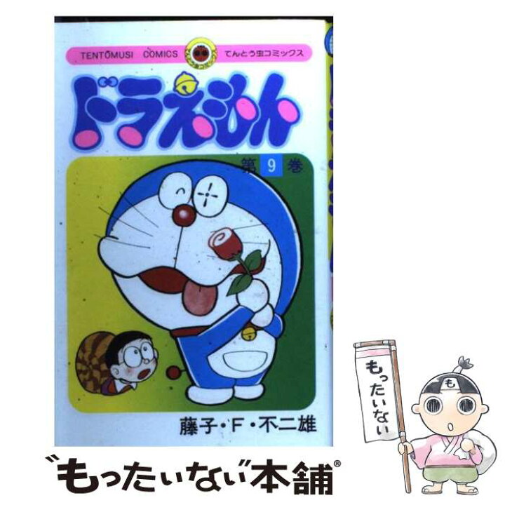 楽天市場】【中古】 ドラえもん 9 / 藤子・F・ 不二雄 / 小学館  