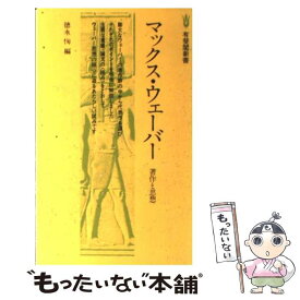 【中古】 マックス・ウェーバー 著作と思想 / 徳永 恂 / 有斐閣 [新書]【メール便送料無料】【あす楽対応】