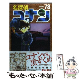 【中古】 名探偵コナン 78 / 青山 剛昌 / 小学館 [コミック]【メール便送料無料】【あす楽対応】