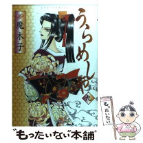 楽天市場】うらめしや 魔木子 中古の通販 