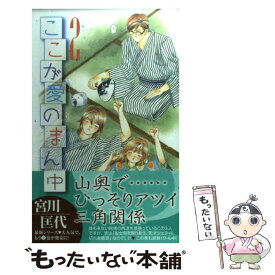 楽天市場 宮川匡代 ここが愛のまん中の通販 楽天市場 宮川匡代 ここが愛のまん中の通販