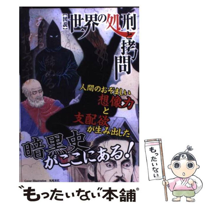 楽天市場 中古 図説 世界の処刑と拷問 丸尾末広 おかもと春助 笠倉出版社 単行本 メール便送料無料 あす楽対応 もったいない本舗 楽天市場店