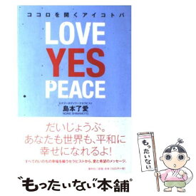 【中古】 ココロを開くアイコトバ Love　yes　peace / 島本 了愛 / 春秋社 [単行本（ソフトカバー）]【メール便送料無料】【あす楽対応】