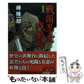 【中古】 戦国忍者残酷帖 改訂版 / 峰 隆一郎 / 廣済堂出版 [文庫]【メール便送料無料】【あす楽対応】