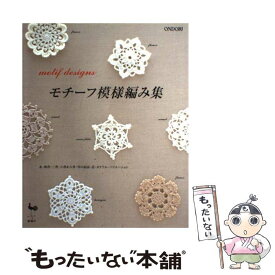 【中古】 モチーフ模様編み集 / 雄鶏社 / 雄鶏社 [大型本]【メール便送料無料】【あす楽対応】