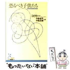 楽天市場 恐るべき子どもたち コクトーの通販