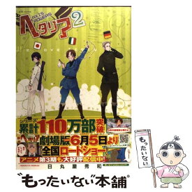 【中古】 ヘタリア Axis　Powers 2 / 日丸屋 秀和 / 幻冬舎コミックス [コミック]【メール便送料無料】【あす楽対応】