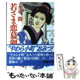 【中古】 若さま恋慕剣 / 左近 隆 / 春陽堂書店 [文庫]【メール便送料無料】【最短翌日配達対応】