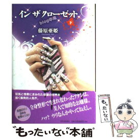 楽天市場 イン ザ クローゼット Blog中毒 河出書房新社の通販
